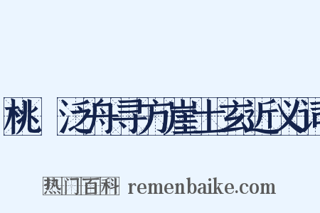 桃谿泛舟寻方崖士玄近义词是什么意思的图片